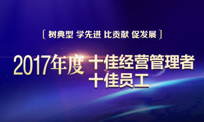 四川能投2017年度十佳经营管理者和十佳员工