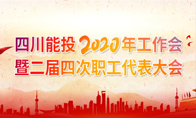 四川能投召开2020年工作会暨二届四次职工代表大会