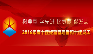 2016年度十佳经营管理者和十佳员工