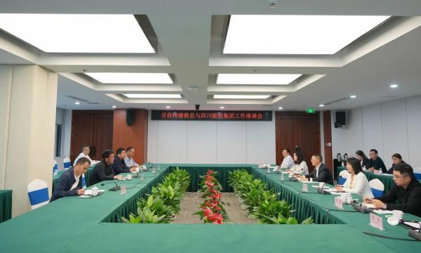 四川能投与德格县举行工作座谈会